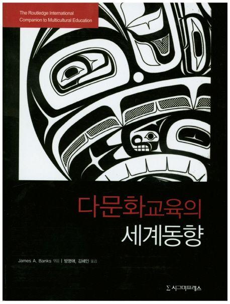 다문화교육의 세계동향