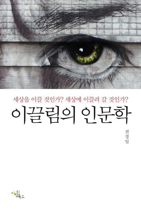 이끌림의 인문학 : 세상을 이끌 것인가? 세상에 이끌려 갈 것인가?