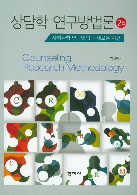 상담학 연구방법론 : 사회과학 연구방법의 새로운 지평 =