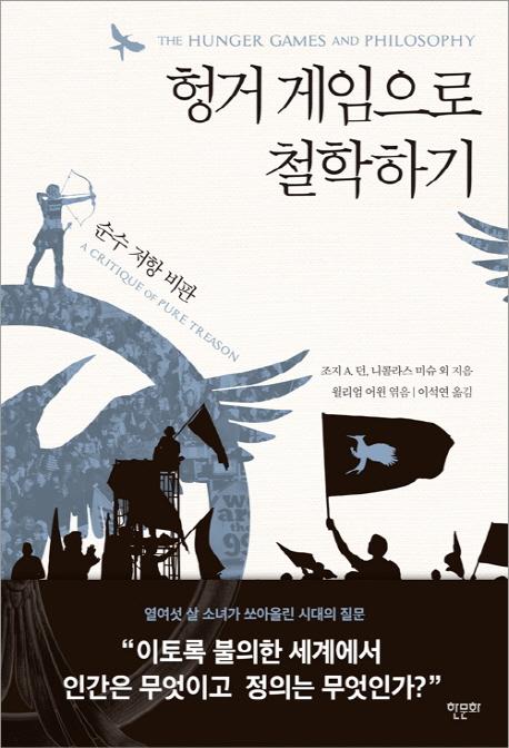 헝거 게임으로 철학하기