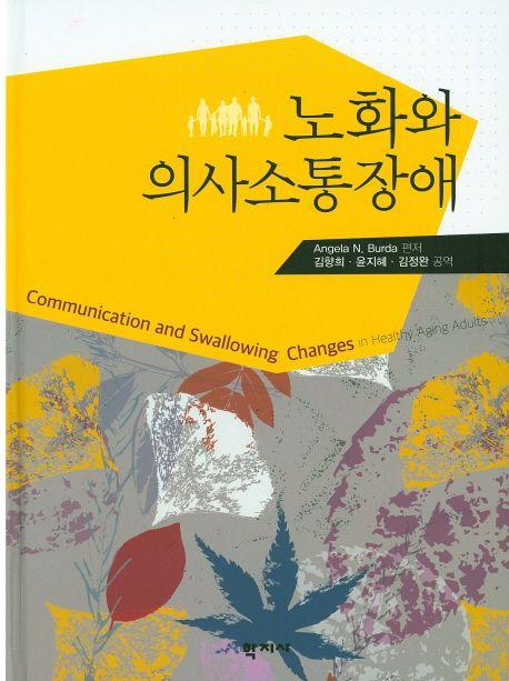 노화와 의사소통장애