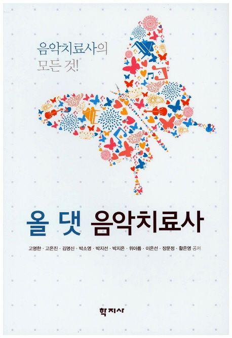 올 댓 음악치료사 : 음악치료사의 모든 것!