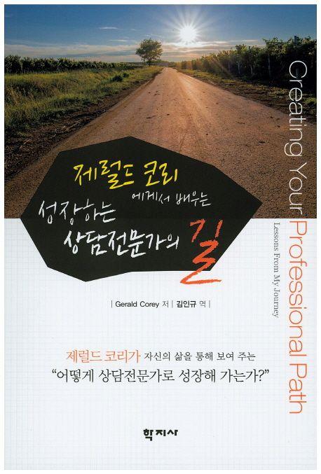 (제럴드 코리에게서 배우는) 성장하는 상담전문가의 길