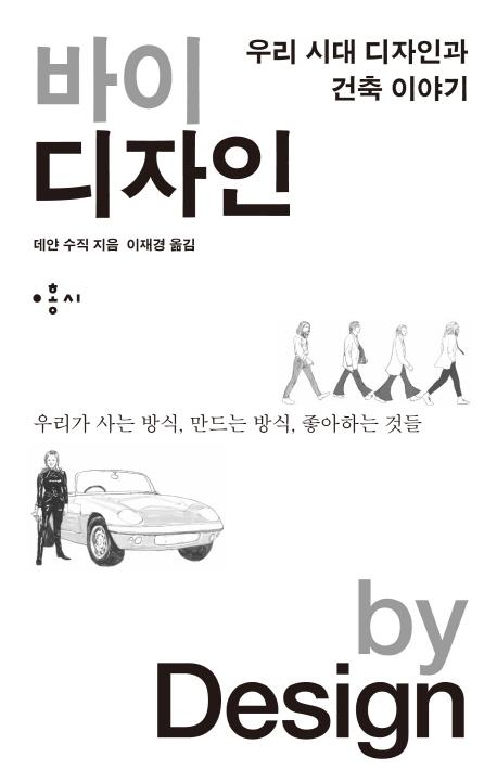 바이 디자인 = 우리 시대 디자인과 건축 이야기