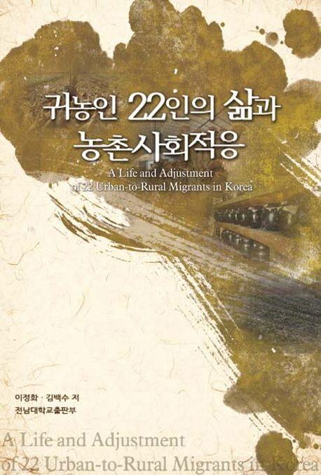 귀농인 22인의 삶과 농촌사회적응 =