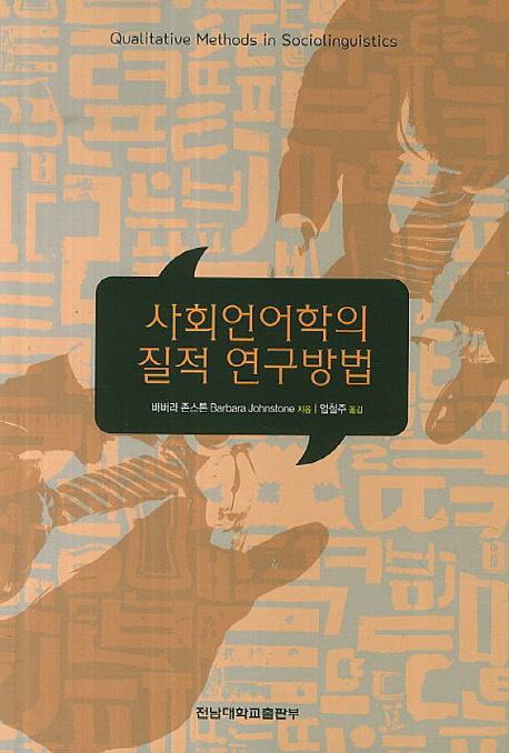 사회언어학의 질적 연구방법