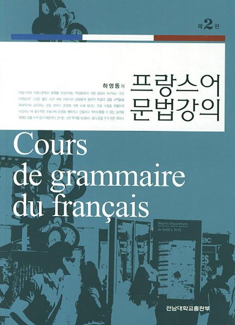 프랑스어 문법 강의 =