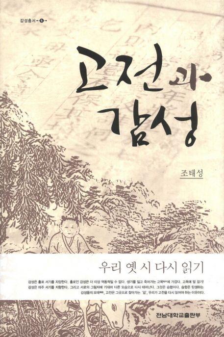 고전과 감성 : 우리 옛 시 다시 읽기