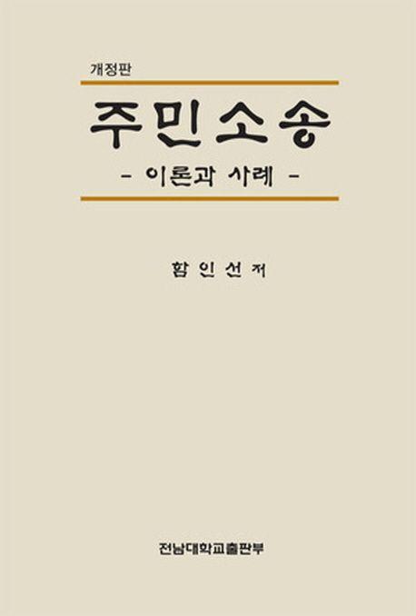 주민소송 : 이론과 사례