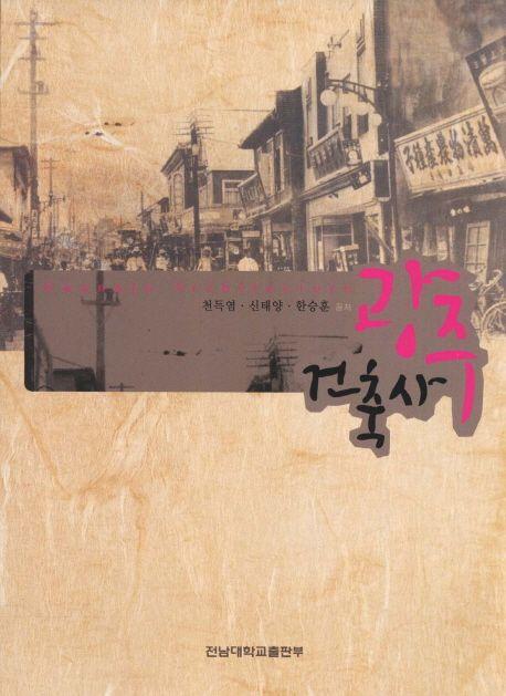 광주 건축사 =