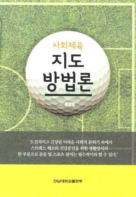 사회체육 지도 방법론