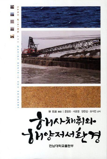 해사채취와 해양저서환경 =