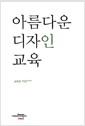 아름다운 디자인교육