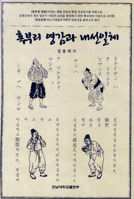 혹부리 영감과 내선일체