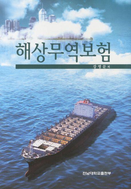 해상무역보험
