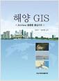 해양 GIS : ArcView 활용을 중심으로
