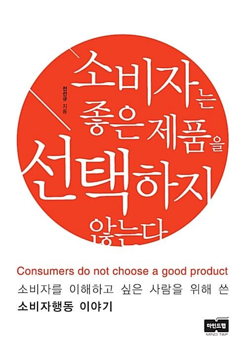 소비자는 좋은 제품을 선택하지 않는다 =