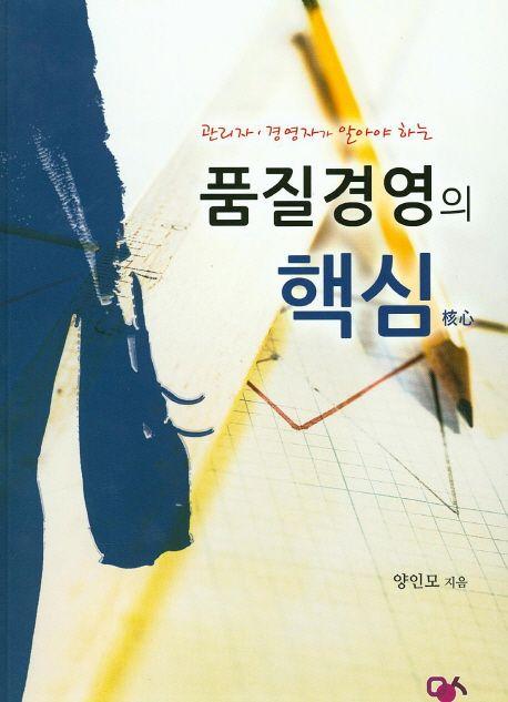 (관리자, 경영자가 알아야 하는) 품질경영의 핵심
