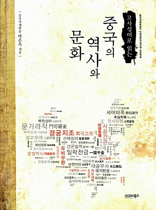 (고사성어로 읽는) 중국의 역사와 문화