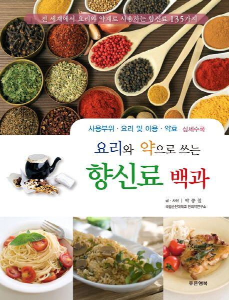 (요리와 약으로 쓰는) 향신료 백과 : 전 세계에서 요리와 약재로 사용하는 향신료 135가지