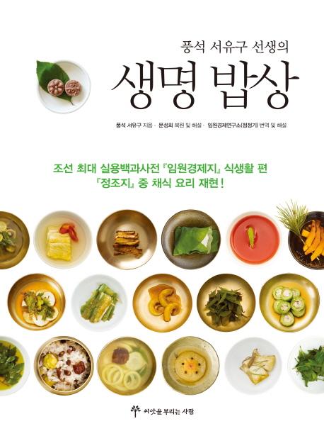 (풍석 서유구 선생의) 생명 밥상