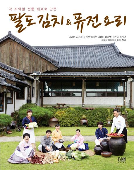 (각 지역별 전통 재료로 만든) 팔도 김치 & 퓨전 요리