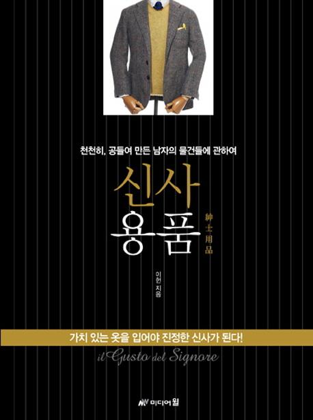 신사용품 : 천천히, 공들여 만든 남자의 물건들에 관하여