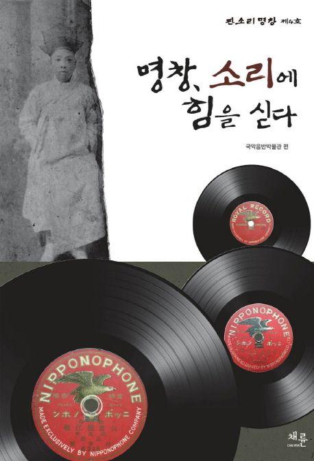 명창, 소리에 힘을 싣다