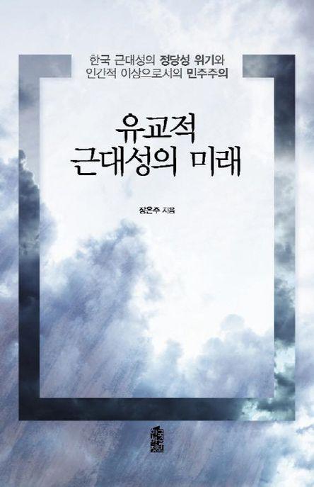 유교적 근대성의 미래 : 한국 근대성의 정당성 위기와 인간적 이상으로서의 민주주의