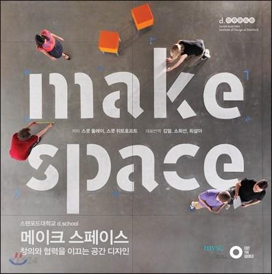 Make space : 창의와 협력을 이끄는 공간 디자인