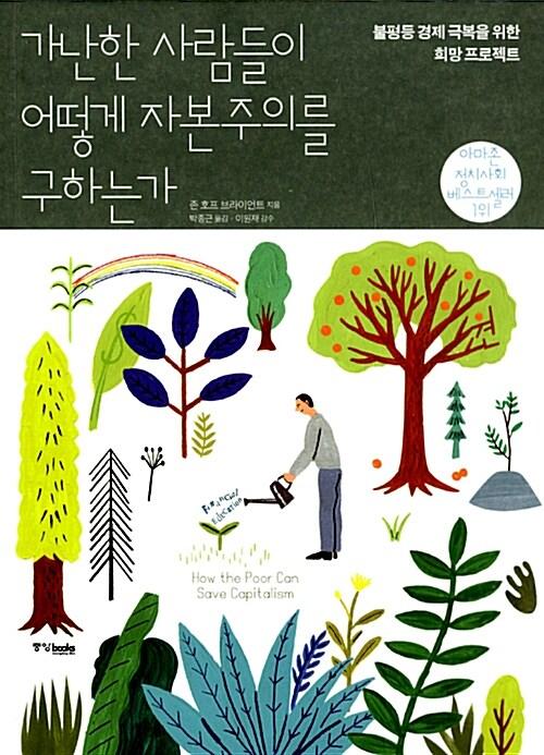 가난한 사람들이 어떻게 자본주의를 구하는가 : 불평등 경제 극복을 위한 희망 프로젝트