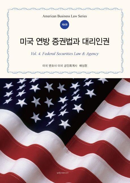 미국 연방 증권법과 대리인권 =