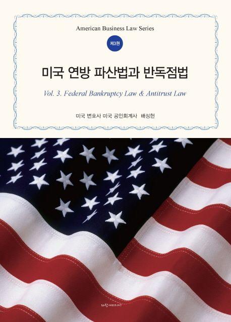 미국 연방 파산법과 반독점법 =