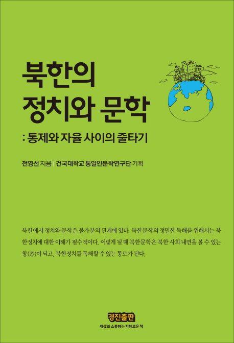 북한의 정치와 문학 : 통제와 자율 사이의 줄타기