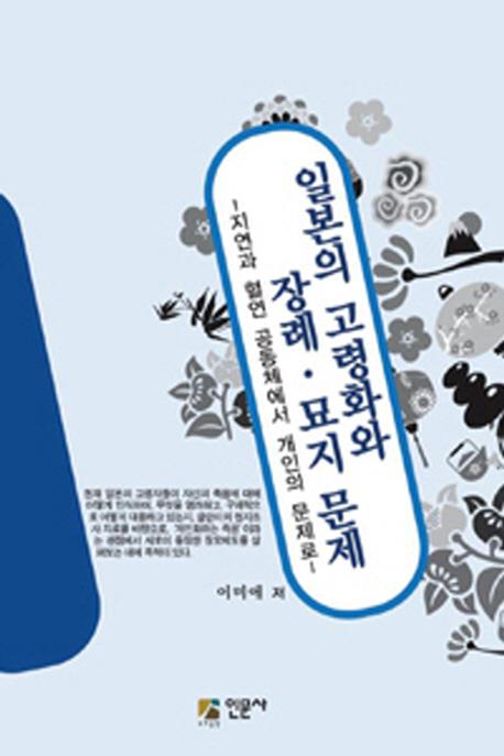 일본의 고령화와 장례 묘지 문제 : 지연의 혈연 공동체에서 개인의 문제로