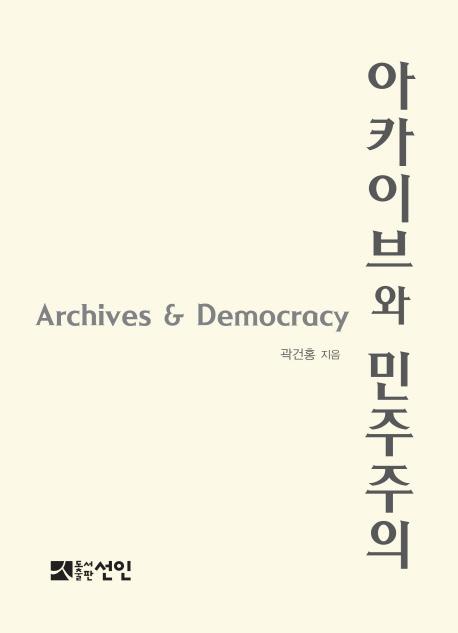 아카이브와 민주주의 =