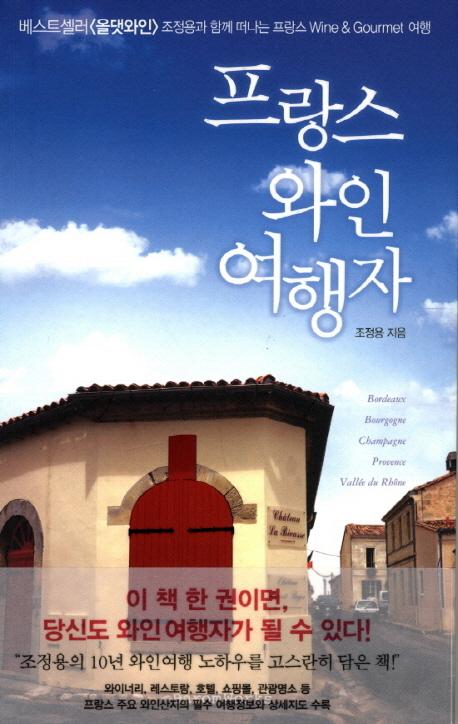 프랑스 와인 여행자