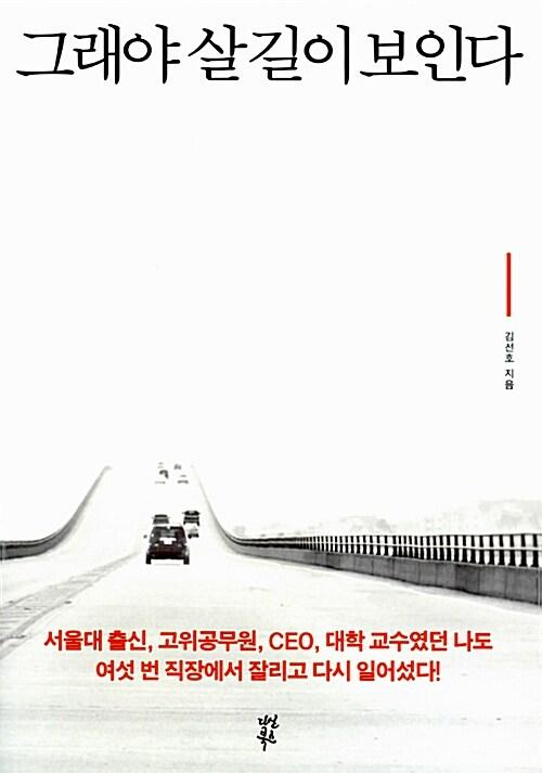 그래야 살 길이 보인다