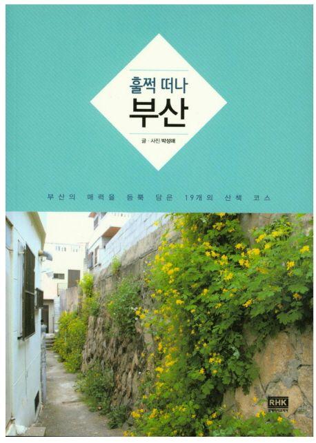 (훌쩍 떠나) 부산 : 부산의 매력을 듬뿍 담은 19개의 산책 코스