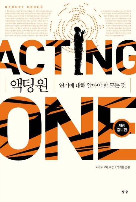 액팅 원 : 연기에 대해 알아야 할 모든 것