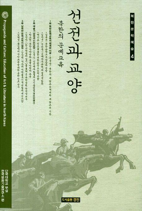 선전과 교양 : 북한의 문예교육 = education of art & literature in North Korea