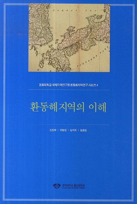 환동해지역의 이해