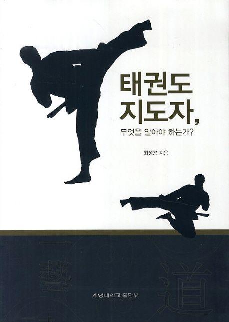 태권도 지도자, 무엇을 알아야 하는가?