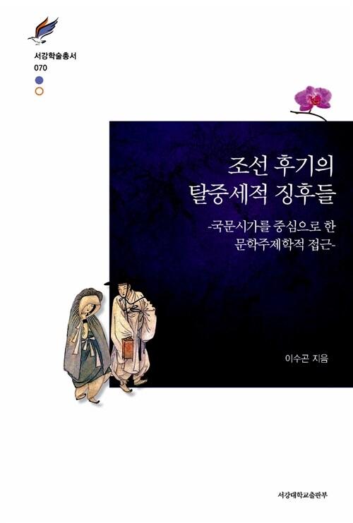 조선 후기의 탈중세적 징후들 : 국문시가를 중심으로 한 문학주제학적 접근