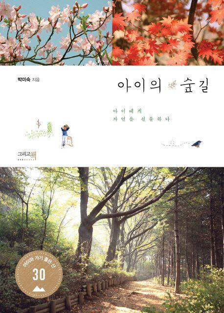아이의 숲길 : 아이에게 자연을 선물하다
