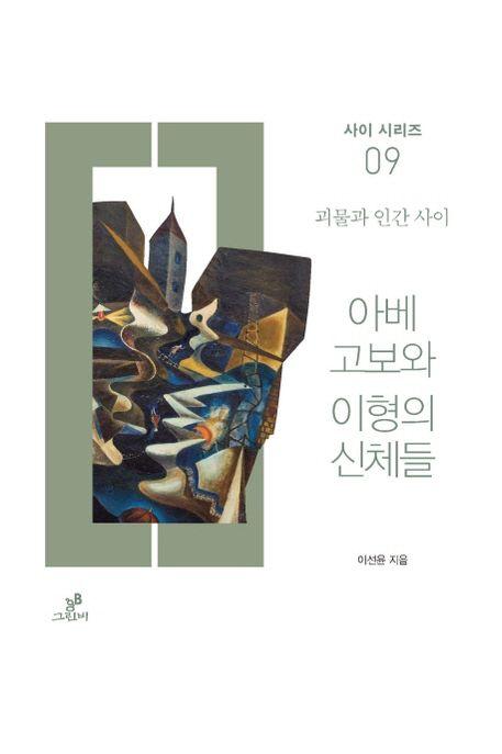 아베 고보와 이형의 신체들