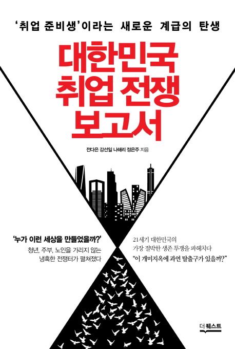 대한민국 취업 전쟁 보고서 : '취업준비생'이라는 새로운 계급의 탄생