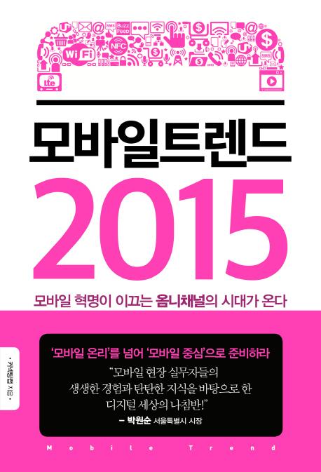 모바일트렌드 2015 : 모바일 혁명이 이끄는 옴니채널의 시대가 온다