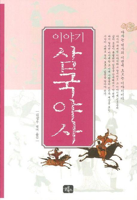 (이야기) 삼국야사