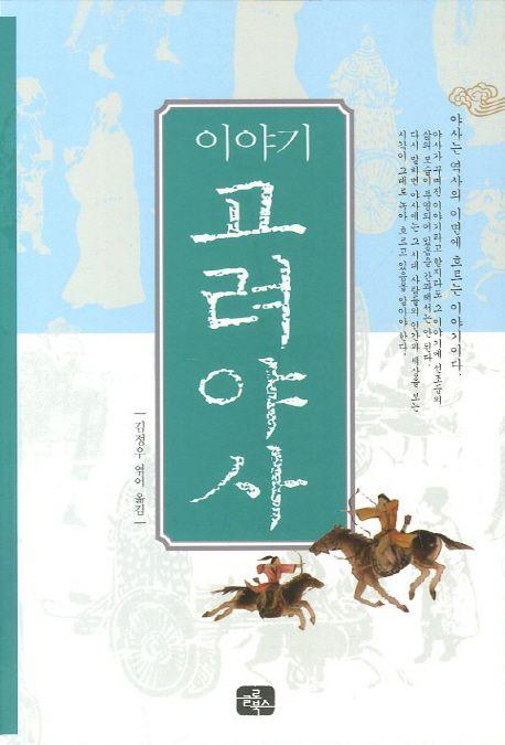 (이야기) 고려야사